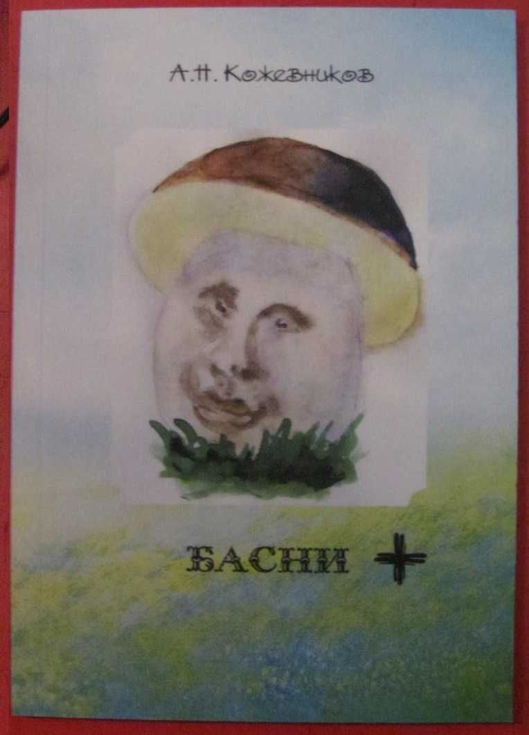 Басни (Кожевников А. Н., Алексей Хвостенко)