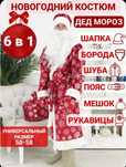 Костюм карнавальный ДЕД МОРОЗ! Размер 50-58.