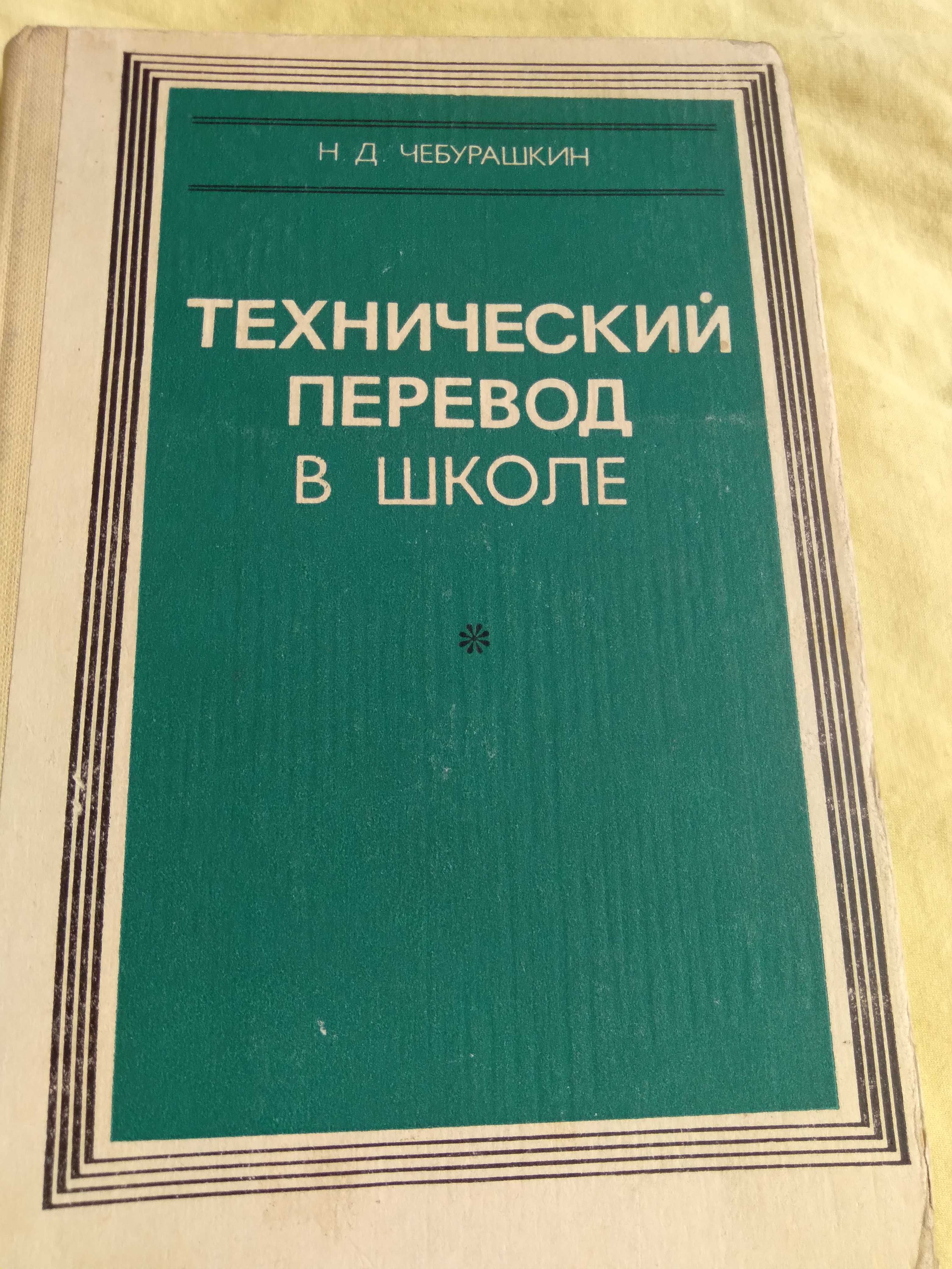 Технический перевод в школе Учебник английского языка