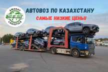 Перевозки машин Автовоз Алматы— Астана — Алматы ежедневно