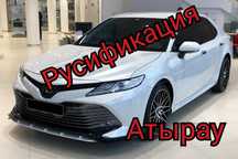 Русификация Toyota, Lexus, Kia, Hyundai в г. Атырау