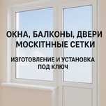 Окна, балконы, двери, москитные сетки — изготовление и установка под к