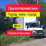 Грузоперевозки на газели.Грузчики.Город меж город.