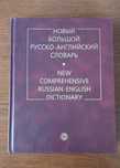 Словари - англо - русский и русско английский.  Большие.