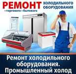 Ремонт холодильников, морозильников в Актобе