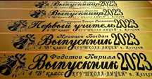 Выпускные ленты, свадебные, ритуальные, первоклассникам