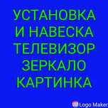 Установка и навеска Телевизор, зеркало,  картинка гардин, карниз