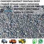 снискерс балласт окатыш окол гравий речная навоз чернозем от tasyma.kz