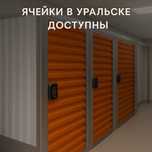 Ячейки хранения