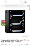 Планшет Apple iPad Pro 2024 Wi-Fi 11 11 дюйм 8 Гб/256 Гб серебристый