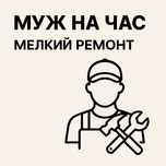 «Муж на час» Мелкий ремонт