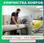 Стирка, химчистка кавров