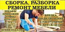 Сборка разборка мебели Шымкент Ремонт мебели Реставрация. Мебельщик