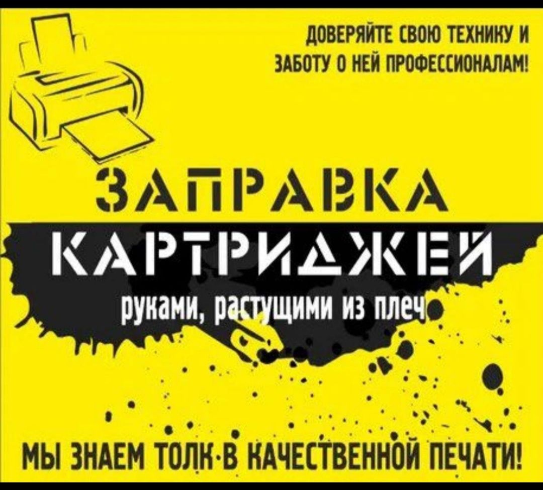 Прошивка и Ремонт принтеров любой сложности. Kaspi Red!!!