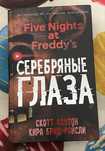 книга фнаф «серебряные глаза»