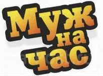 Муж на час. Мастер на час.