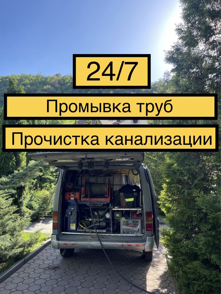 Прочистка канализации 24/7 Крот гидродинамическая Засор Промывка труб