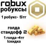 Продаю робуксы и голду по низким ценам