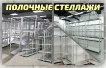 Архивные стеллажи, полочный металлический стеллаж для складаaeps
