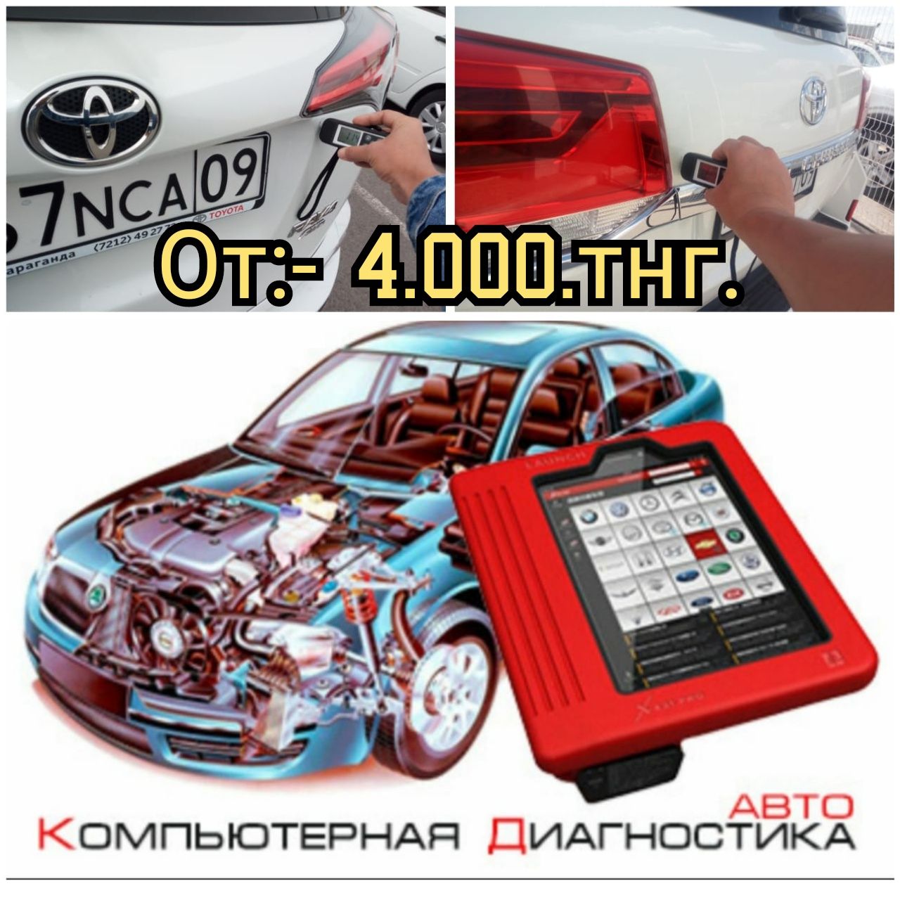 Проверка Авто.Толщиномер+Компьютер Диагностика,Автоподбор,Автоэксперт.