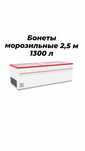 Бонета ларь морозильная лари витрина витринный морозильник магазина