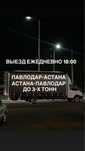 Грузоперевозки Павлодар-Астана Астана-Павлодар газель меж город РК-РФ