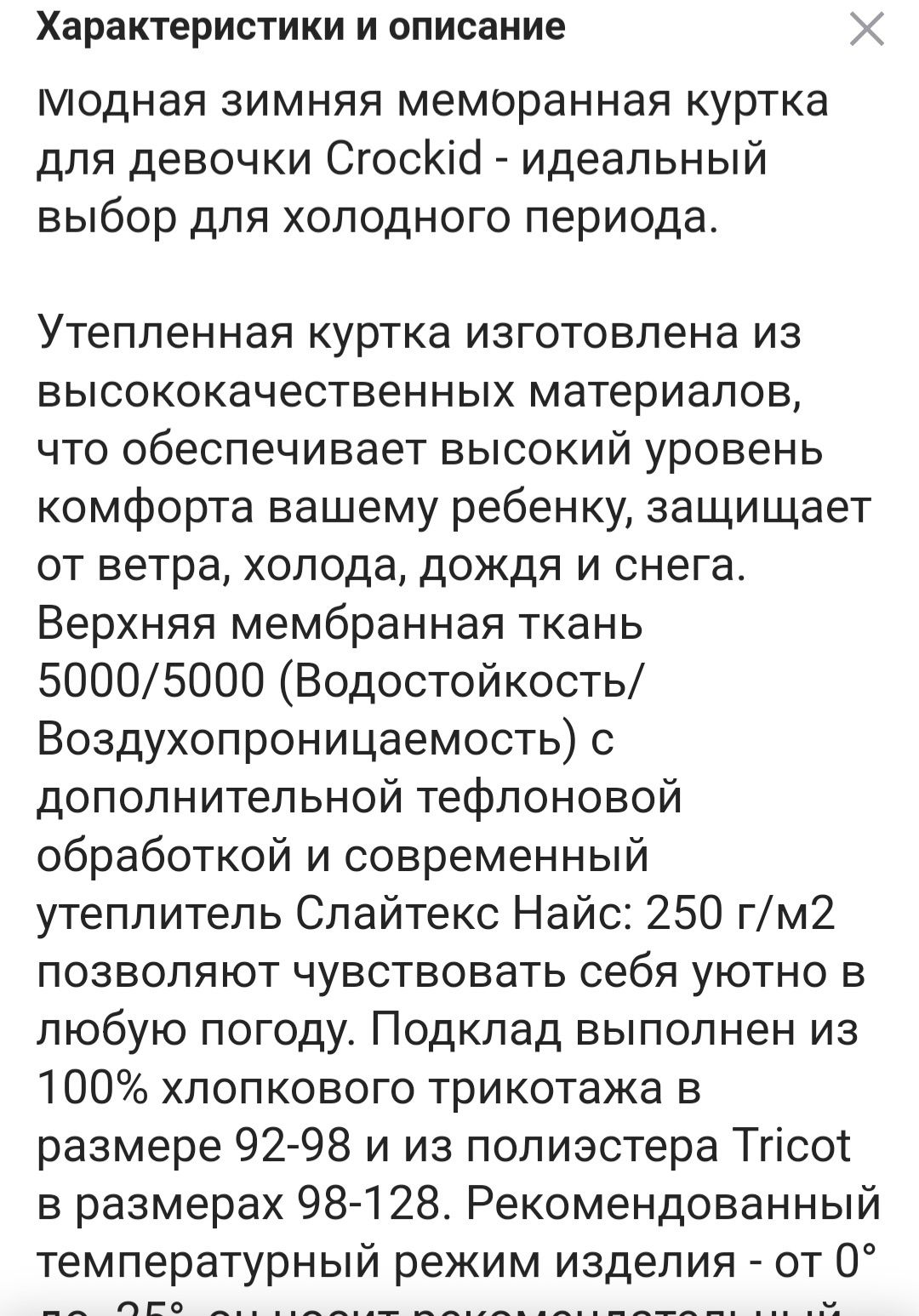 Куртка ,,Крокид,, для девочки