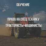 Права на трактор и Спец.технику