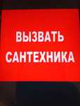 Сантехник. 24/7.