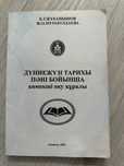 Дүние жүзі тарихы пәнінен Б.Жубанышов көмекші құралы