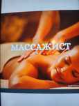Профессиональный массаж