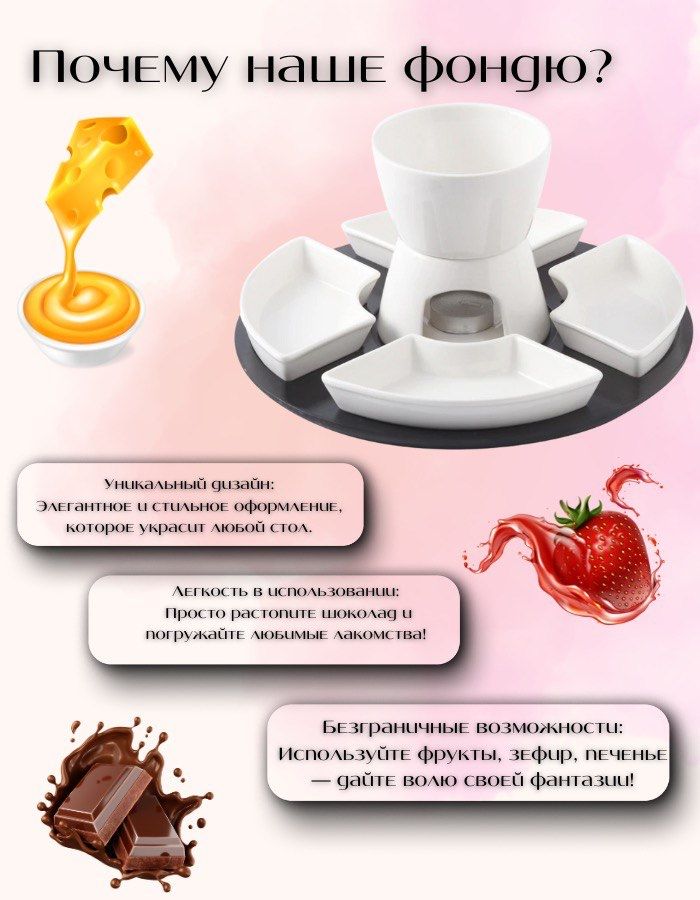 Фондю для шоколада