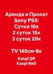 Аренда и прокат сони пс5 ТВ телевизор arenda prokat sony ps5 tv