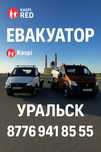 Услуги эвакуатора Уральск — 24/7,Быстрая подача надежная доставка
Быст