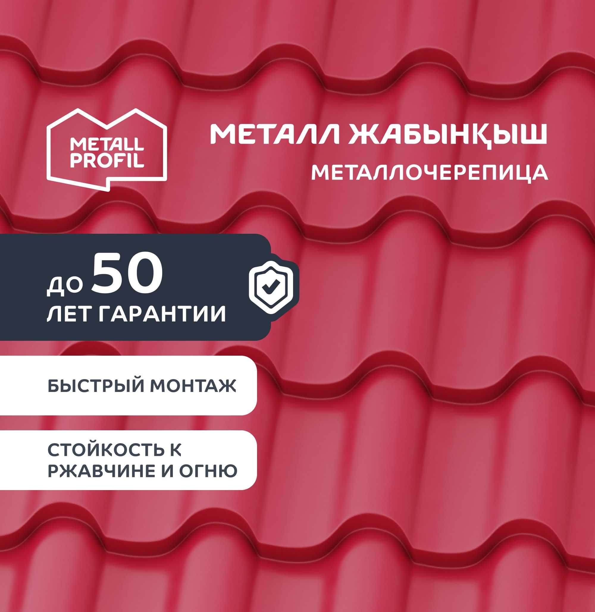 Металлочерепица, металл жабынқыш от производителя METALL PROFIL