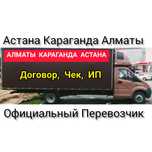 Караганда Алматы профессиональные Грузоперевозки Межгород Официальный