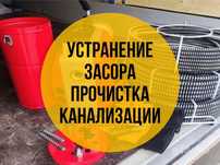 Чистка канализации засор частный дома квартира любой сложности