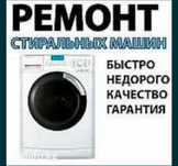 Ремонт стиральных машин