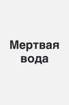 Мертвая вода для наружного применения