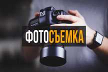 Фотограф / Фотосессия