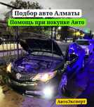 Автоподбор Автоэксперт эндоскопия в Алматы