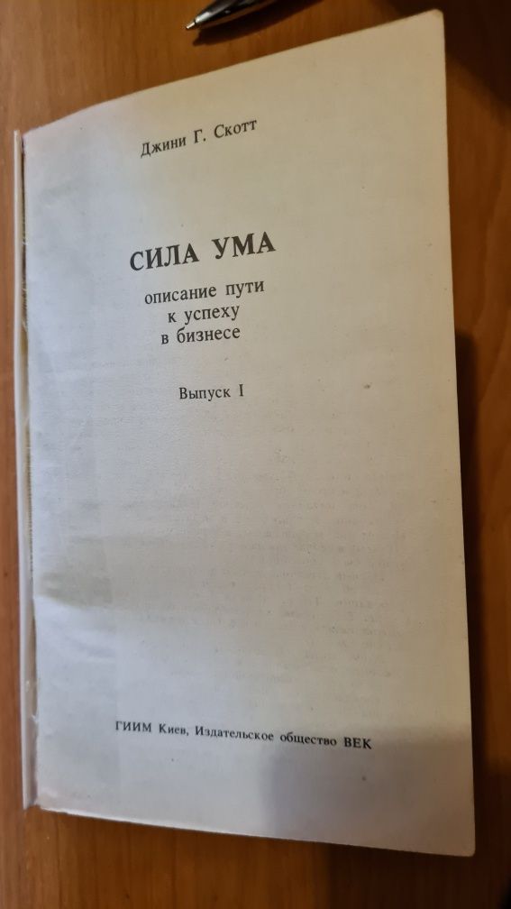 Сила ума. Описание пути к успеху в бизнесе. Скотт Джини Грэм +