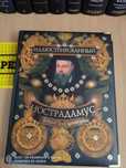 Книга Нострадамус