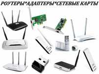 Сетевые карты, адаптеры, роутеры новые в упаковке с гарантией.