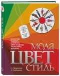 Книга Мода Цвет Стиль Найденская