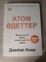 Атом әдеттер кітабы