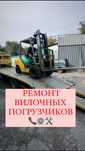 Ремонт вилочных погрузчиков