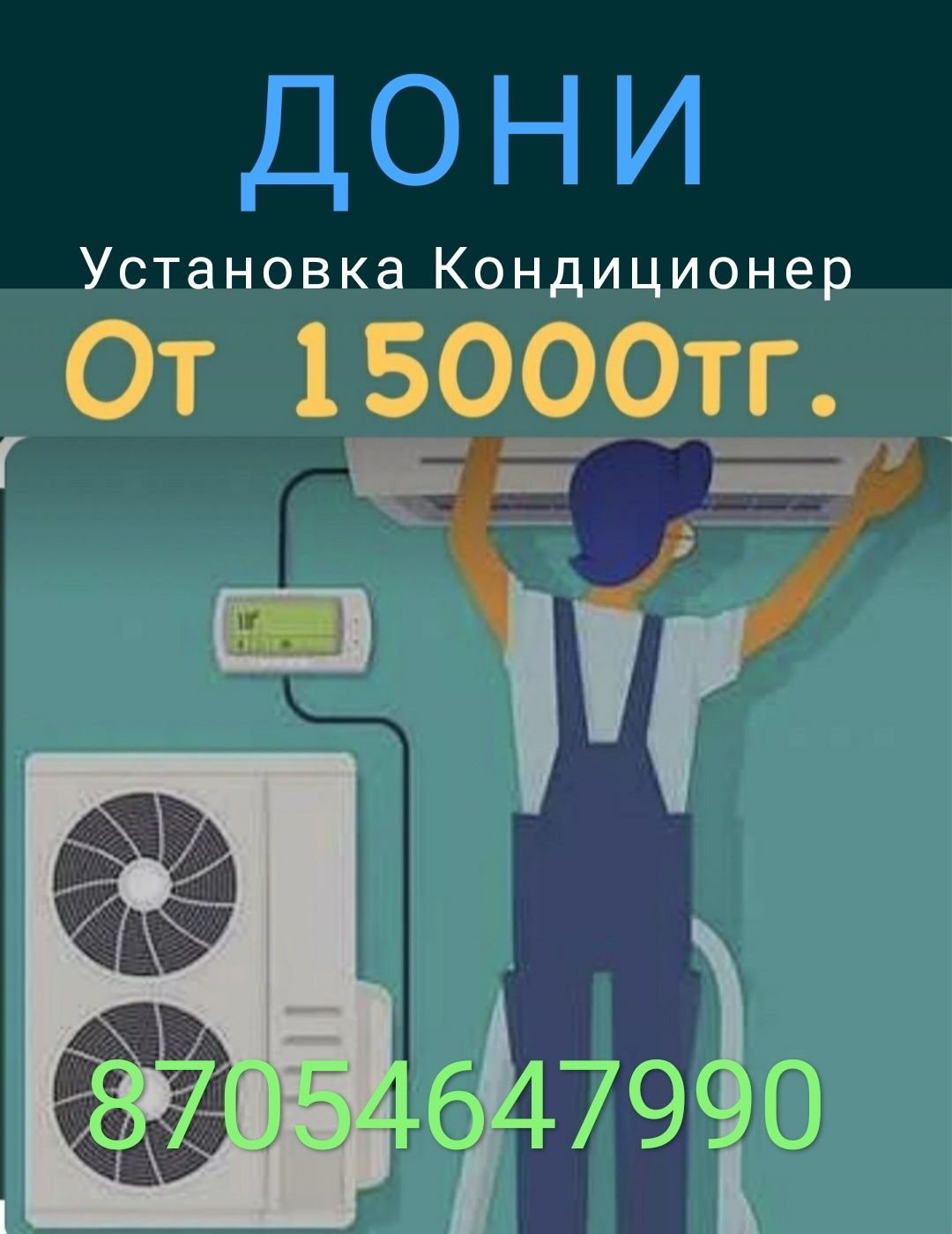Кондиционер установка