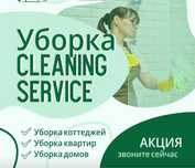 Клининг, генеральная уборка от 350 тг самые выгодные цены у нас!
