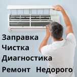 Заправка ремонт чистка кондиционера